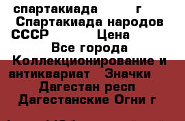 12.1) спартакиада : 1975 г - VI Спартакиада народов СССР  ( 3 ) › Цена ­ 149 - Все города Коллекционирование и антиквариат » Значки   . Дагестан респ.,Дагестанские Огни г.